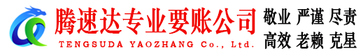 射阳腾速达要债公司